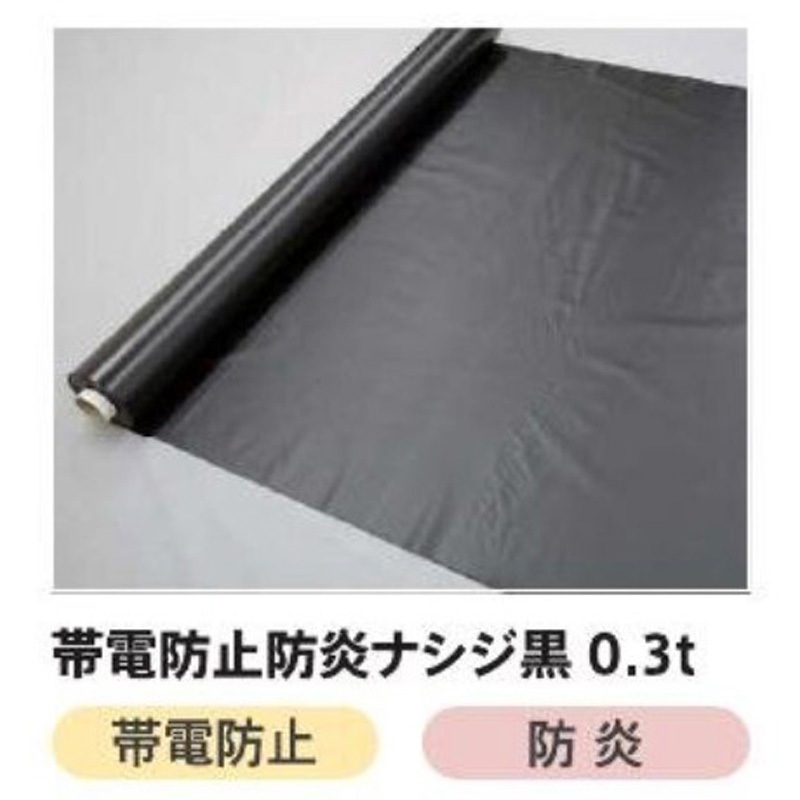 帯電防止防炎ナシジ黒 0.3mmx1370mmx30m タフニール フレミラー TF-7 イノベックス(旧日本ウェーブロック) ナシジ黒色 帯電防止防炎 幅137cm長さ30m