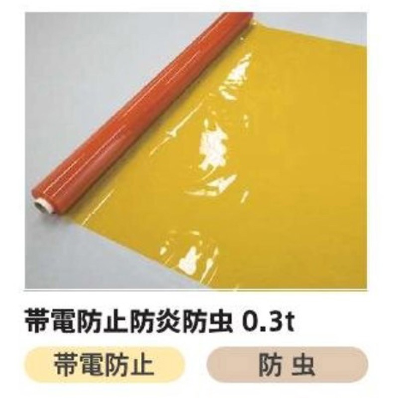 帯電防止防炎防虫オレンジ 0.3mmx1370mmx30m タフニール フレミラー 防虫オレンジ イノベックス(旧日本ウェーブロック) 帯電防止防炎・UVカット 幅137cm長さ30m