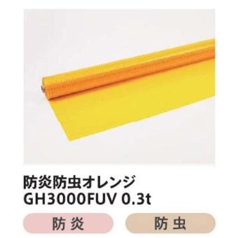 0.27mmx185cmx50m GH3000FUV イノベックス(旧日本ウェーブロック) 透明イエロー色 防炎・防虫・UVカット 幅185cm長さ50m