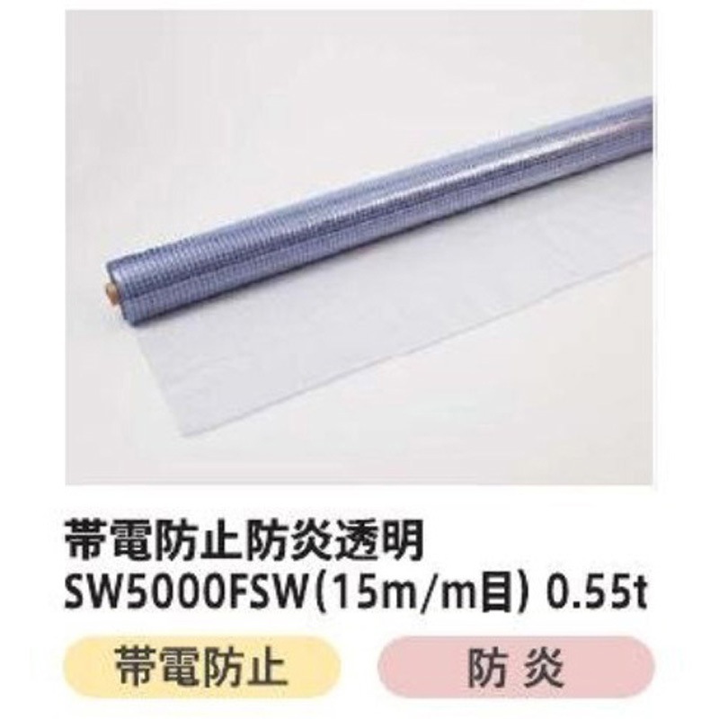0.55mmx203cmx30m SW5000FSW イノベックス(旧日本ウェーブロック) 透明色 帯電防止防炎 幅203cm長さ30m