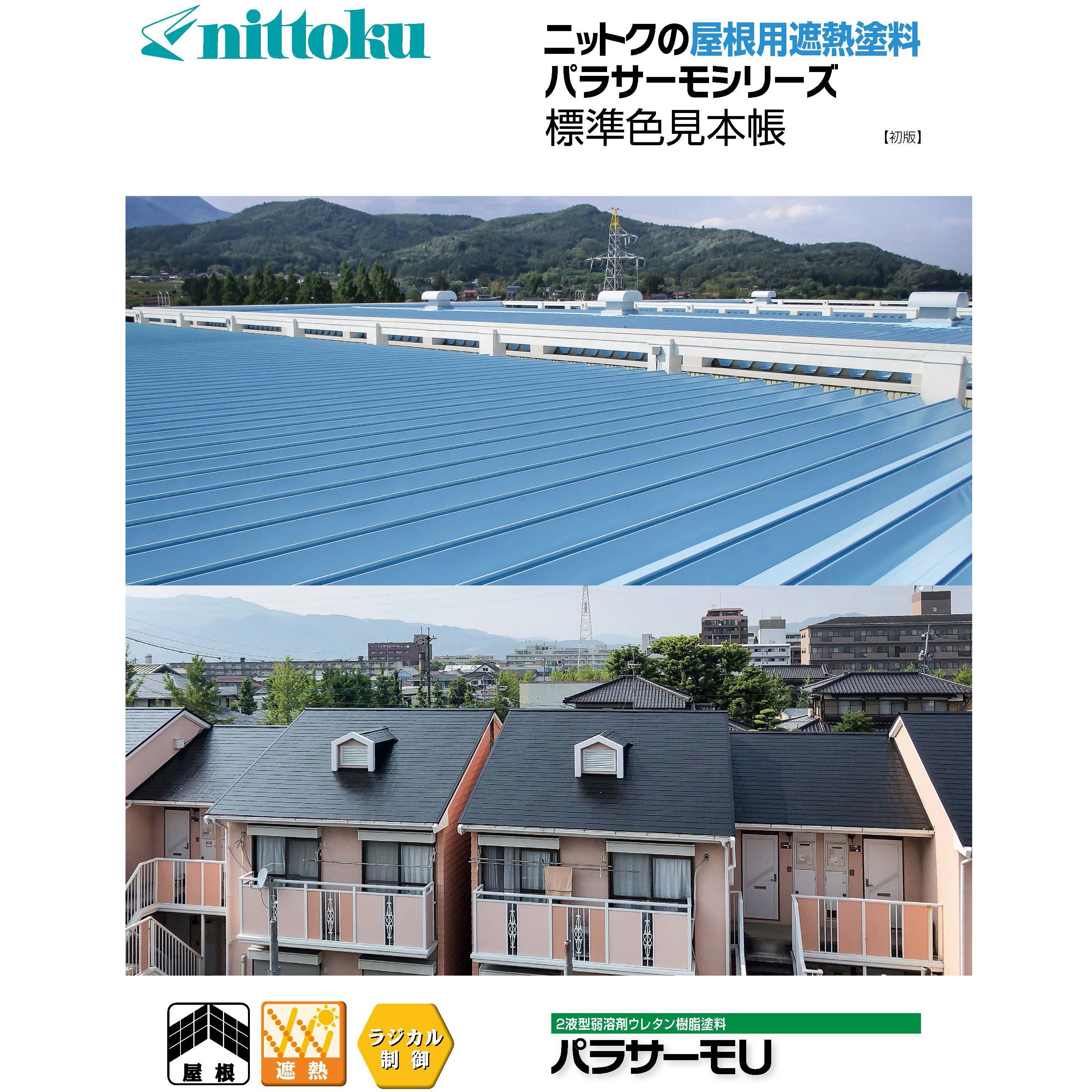 パラサーモU 屋根用遮熱塗料 16kgセット 日本特殊塗料 エコクラウド 