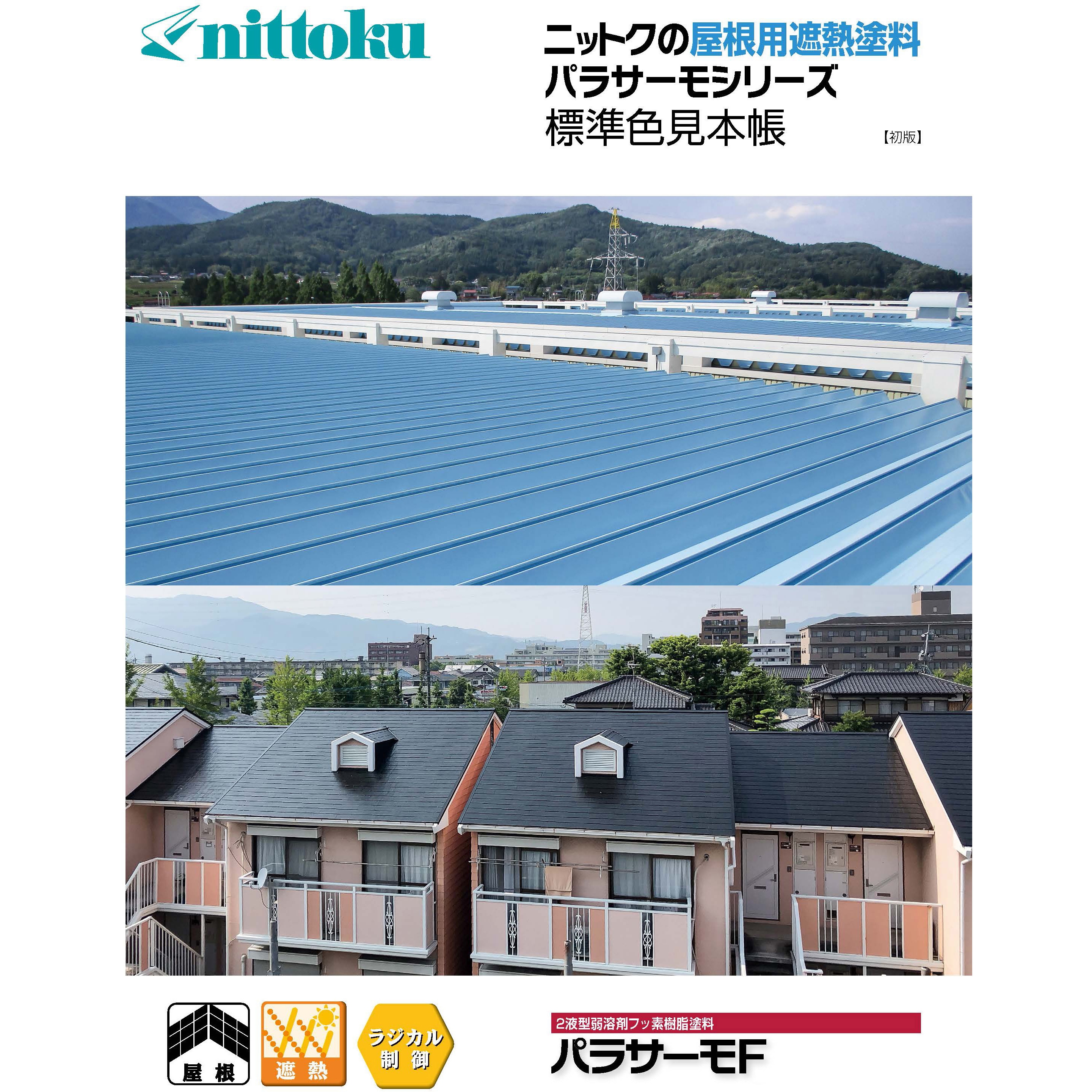 【決定しました】屋根用塗料 NTスラリー瓦用上塗N - （屋根用塗料｜一般塗料）：日本特殊塗料株式