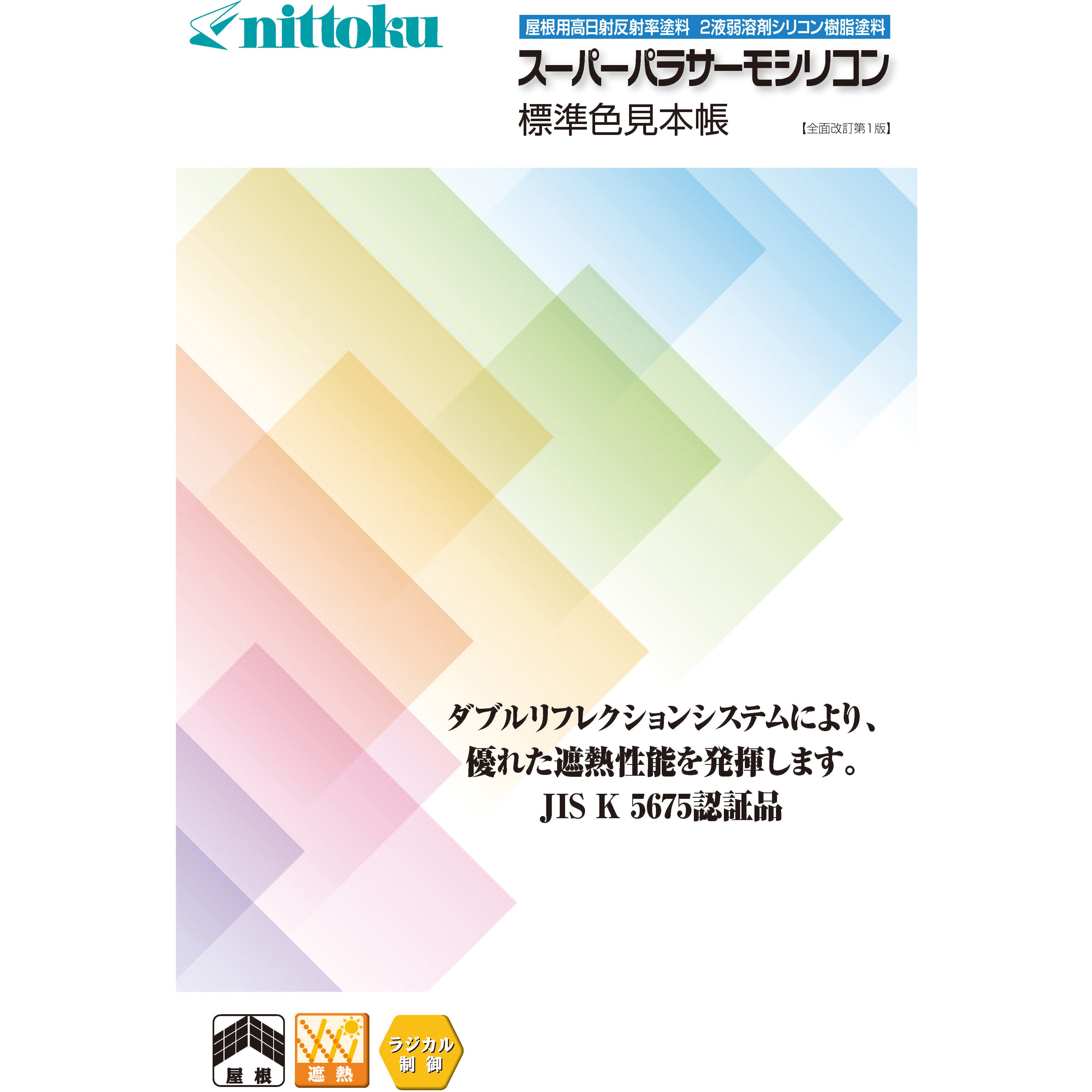 スーパーパラサーモシリコン 屋根用遮熱塗料 16kgセット 日本特殊塗料 