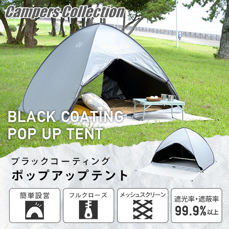テント キャンプ　未使用 ワンタッチテント フルクローズ 遮光率99.99% ブラックコーティング