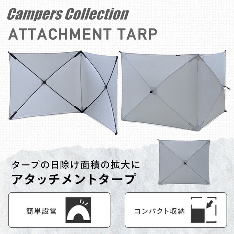 AT-2 傘みたいに広げるだけ アタッチメントタープ YAMAZEN(山善) 高さ