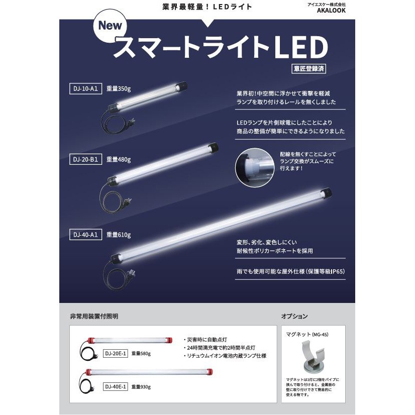 DJ-40E-1 スマートライトLED(100V・非常時用) AKALOOK 昼光色 【通販