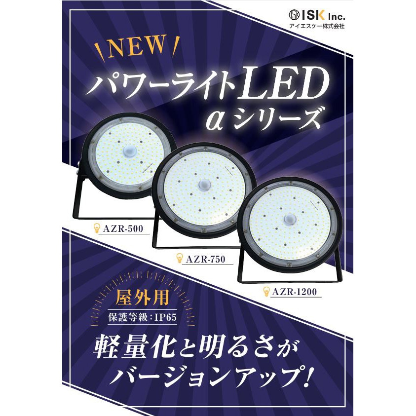 アイエスケーパワーライトαLED投光器 AZR-750 パワーライトLED αシリーズ AKALOOK AC90～240V 【通販