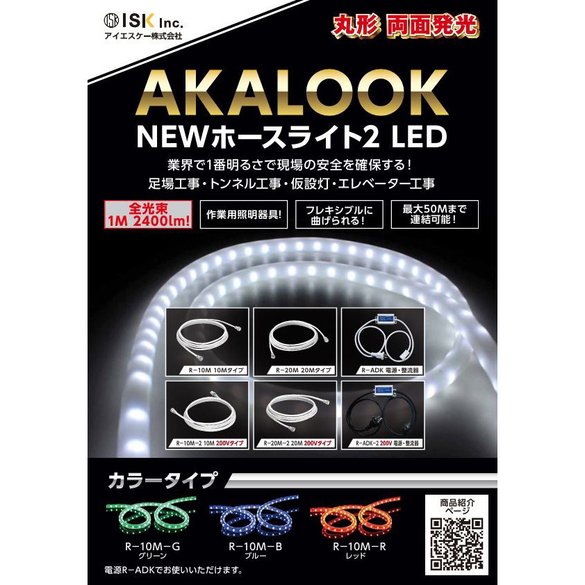 R-ADK-2(200V) 電源・整流器 NEWホースライト2 LED用電源・整流器 1本