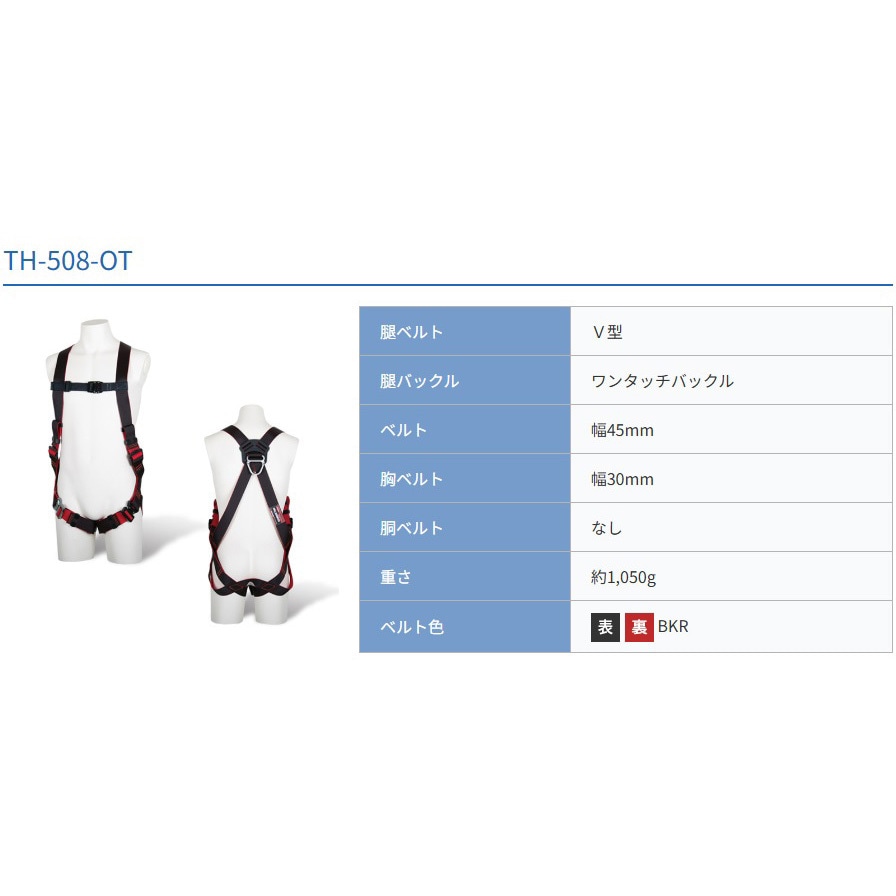 TH-508-OT-BKR-LL フルハーネス型墜落制止用器具 レヴォハーネス(REVO