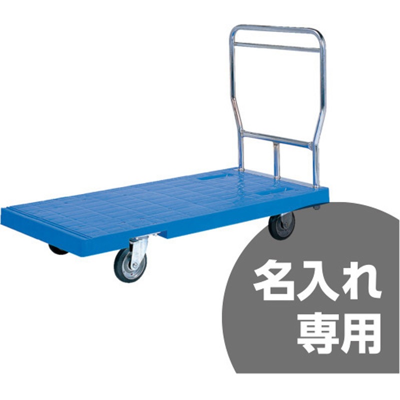 80860001BL503(名入れ) スキット台車 青 サンコー(三甲) 荷重500kg