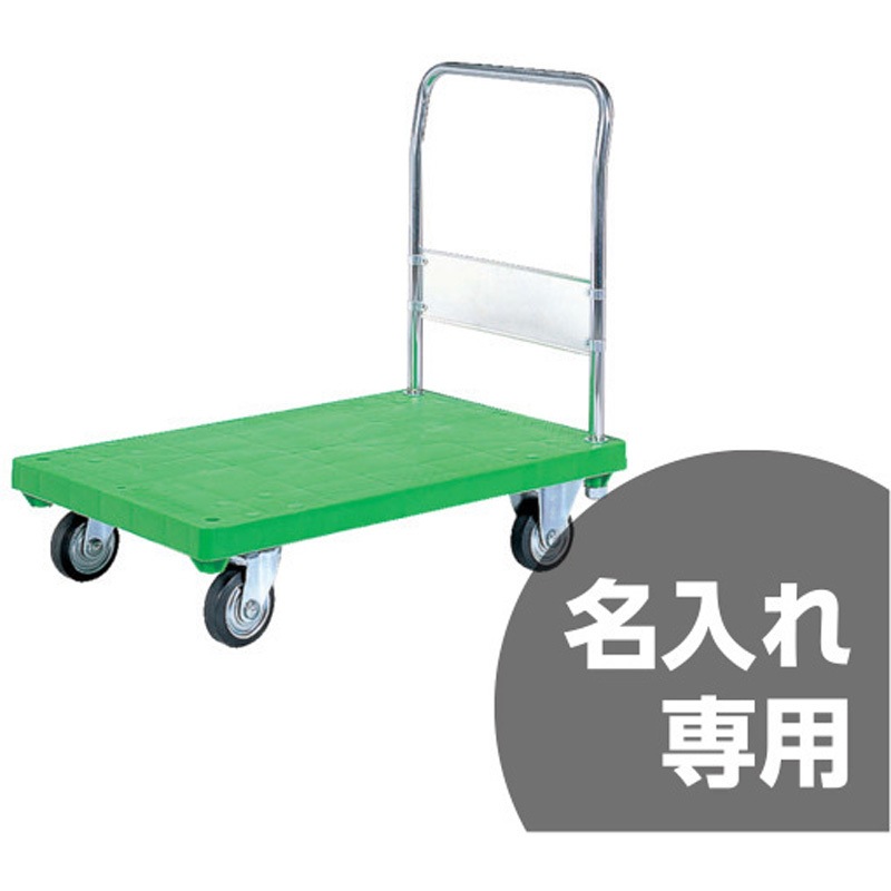 80540100GR609(名入れ) ハンドカー(固定) 緑 サンコー(三甲) 荷重400kg