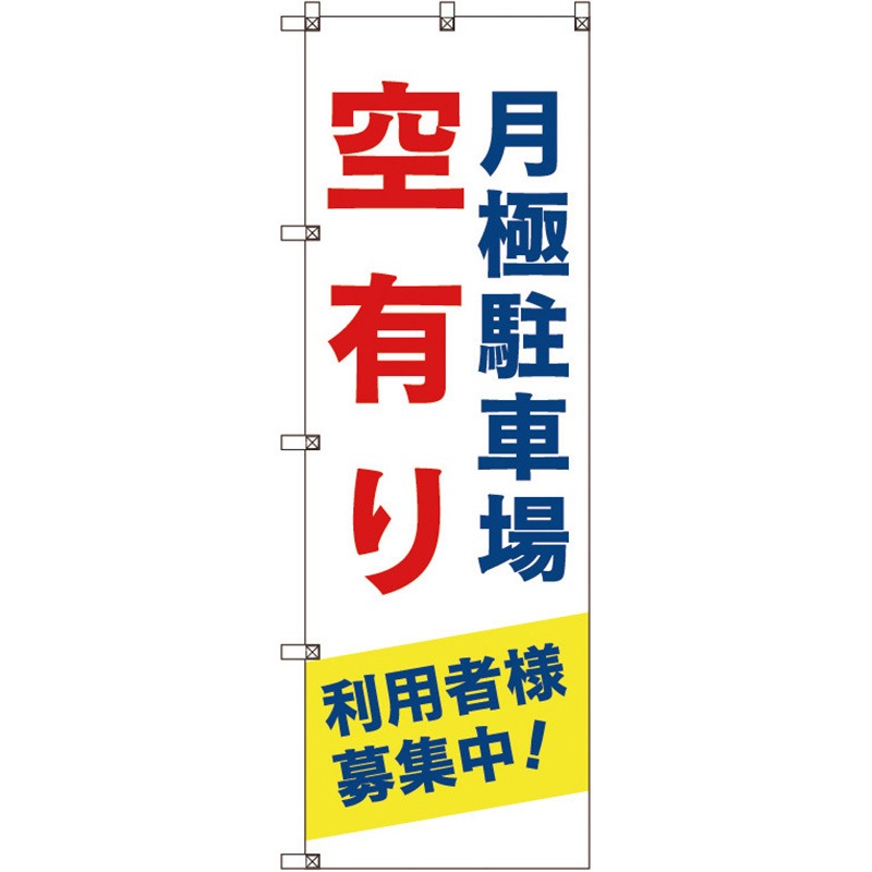 109669 のぼり旗 T-00013 月極駐車場空有り利用者様募集中_青 1セット(2枚) トレード 【通販モノタロウ】