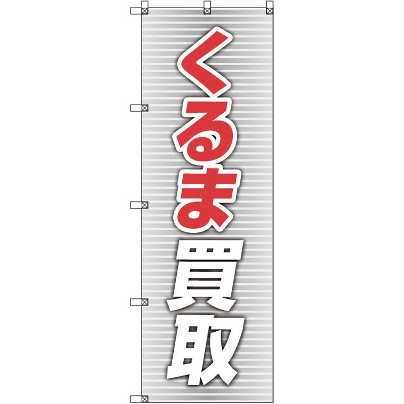 109719 のぼり旗 T-00018 くるま買取_赤 1セット(2枚) トレード 【通販モノタロウ】