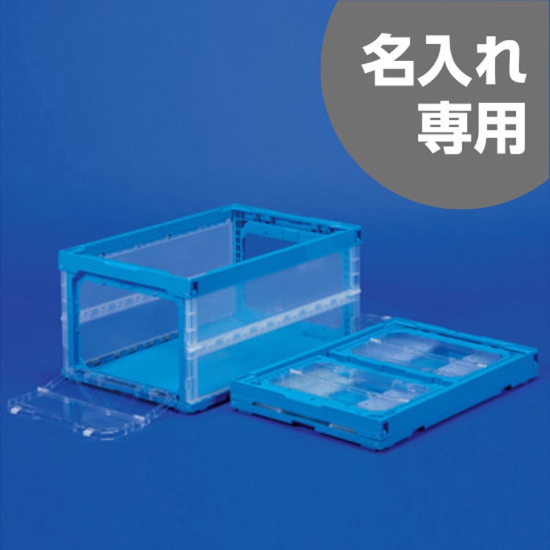 オリコンラック(両短側扉あり) サンコー(三甲) 折りたたみコンテナ