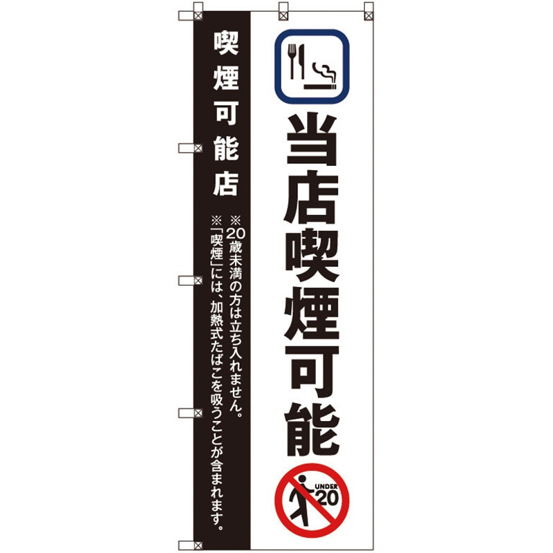 109769 のぼり旗 T-00023 当店喫煙可能_黒 トレード ポール取付