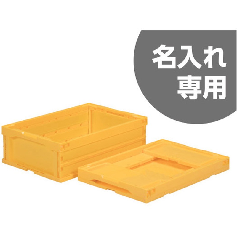 【ココ】オリコン 55933000YE305(名入れ) オリコン サンコー(三甲) 名入れ 容量46.7L