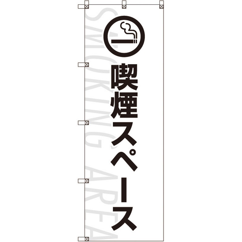 109789 のぼり旗 T-00025 喫煙スペース_白 トレード ポール取付
