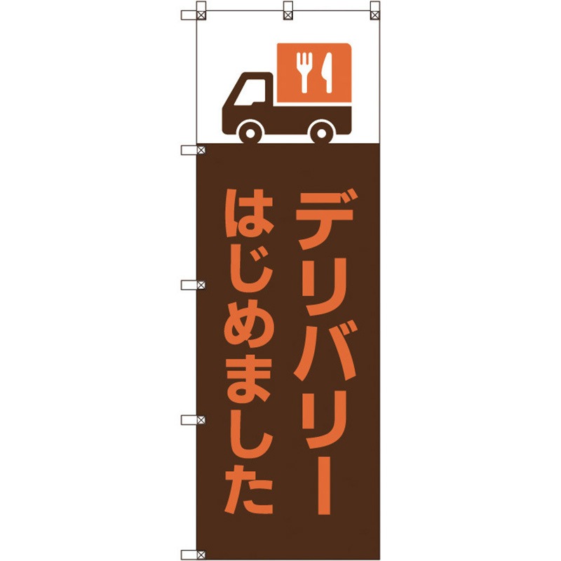 109849 のぼり旗 T-00031 デリバリーはじめました_茶 トレード ポール取付