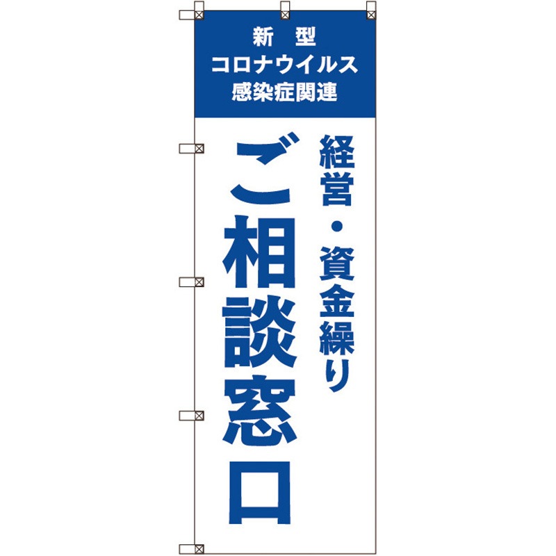 109929 のぼり旗 T-00039 コロナ関連経営・資金繰りご相談窓口_青 トレード ポール取付