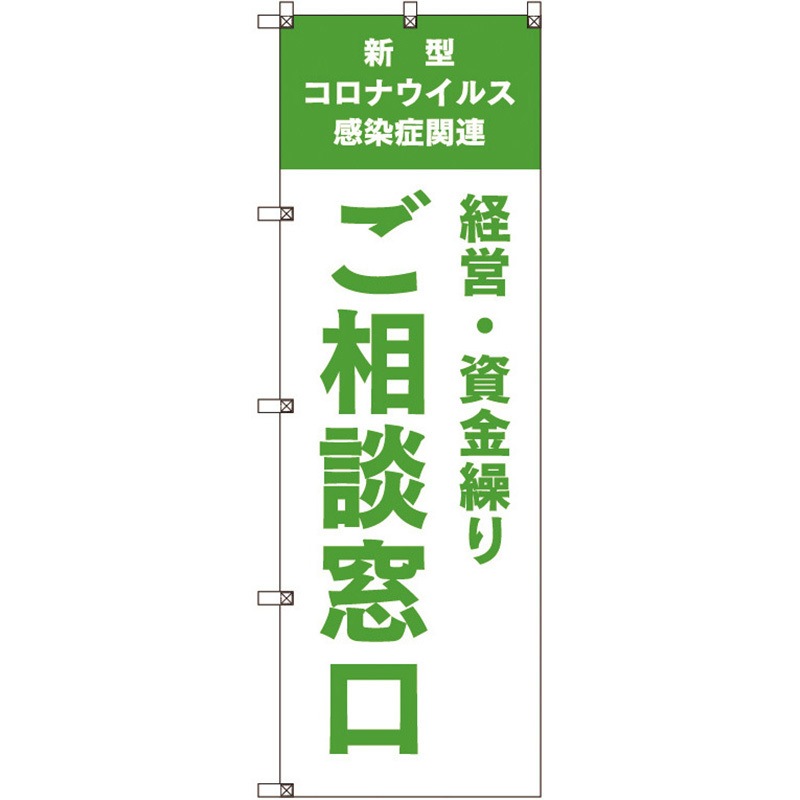 109939 のぼり旗 T-00040 コロナ関連経営・資金繰りご相談窓口_黄緑 トレード ポール取付 4,938円