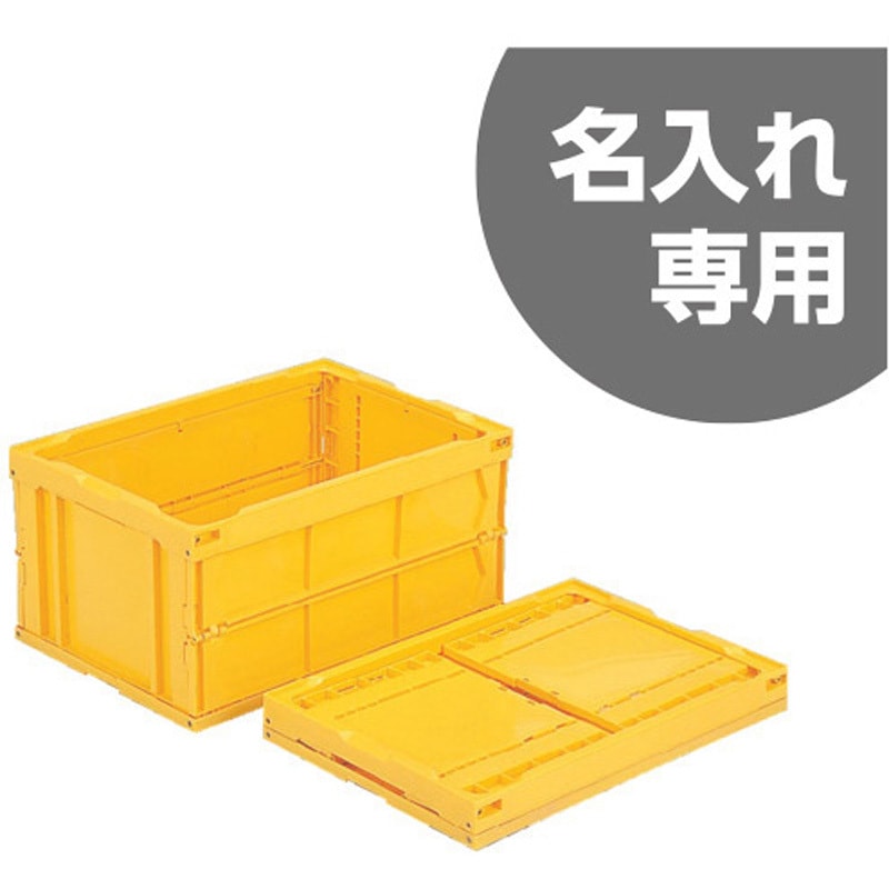 55715000YE305(名入れ) オリコン40BーB 黄 サンコー(三甲) 容量42.9L