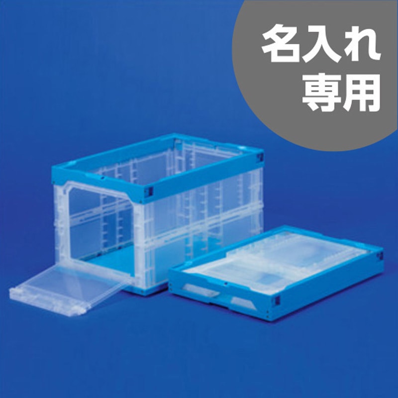 55257000TMBL(名入れ) オリコン50B扉SB 透明青 サンコー(三甲) 容量