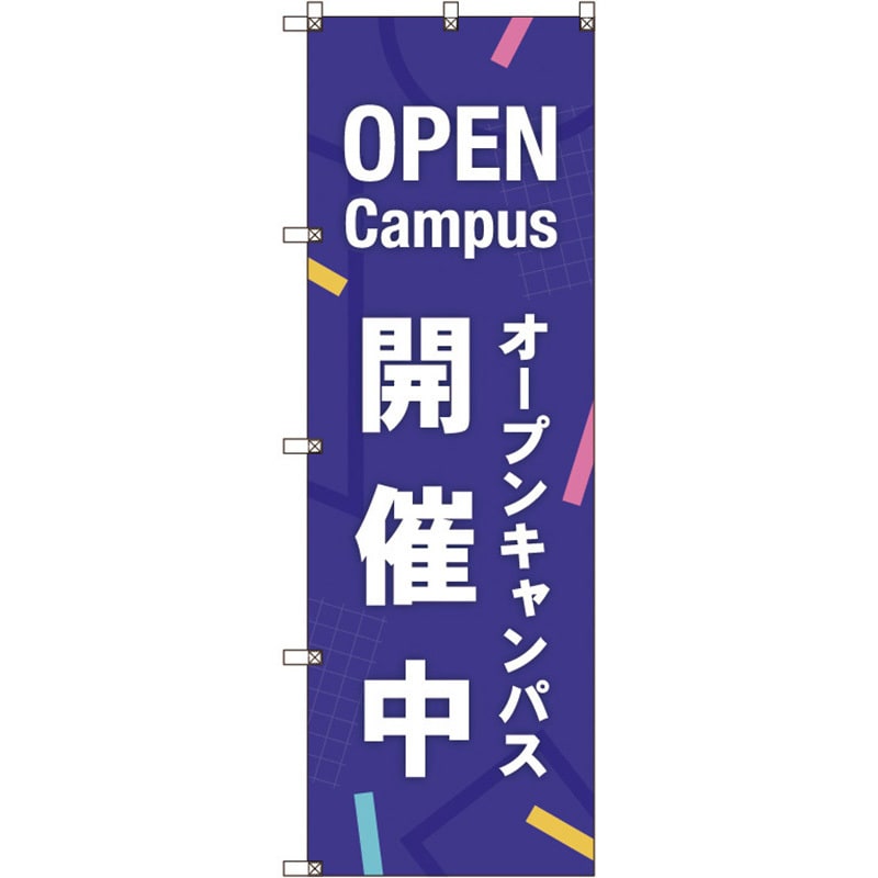 110000 のぼり旗 T-00046 オープンキャンパス開催中_紫 1セット(3枚