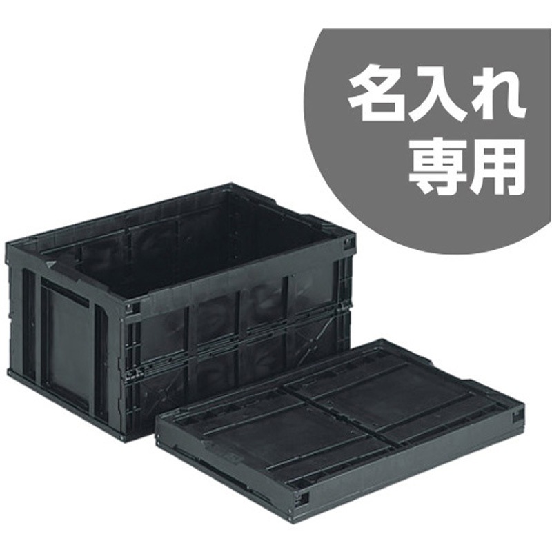 オリコン75B(BK) 黒 サンコー(三甲) 折りたたみコンテナ 【通販