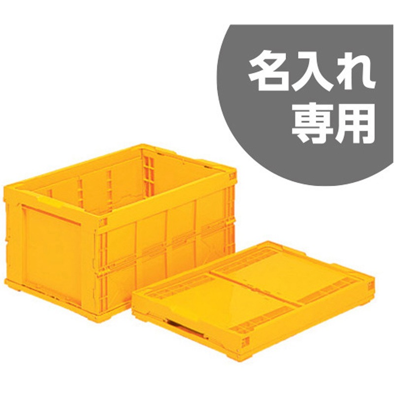 オリコン95B 黄 サンコー(三甲) 折りたたみコンテナ 【通販モノタロウ】