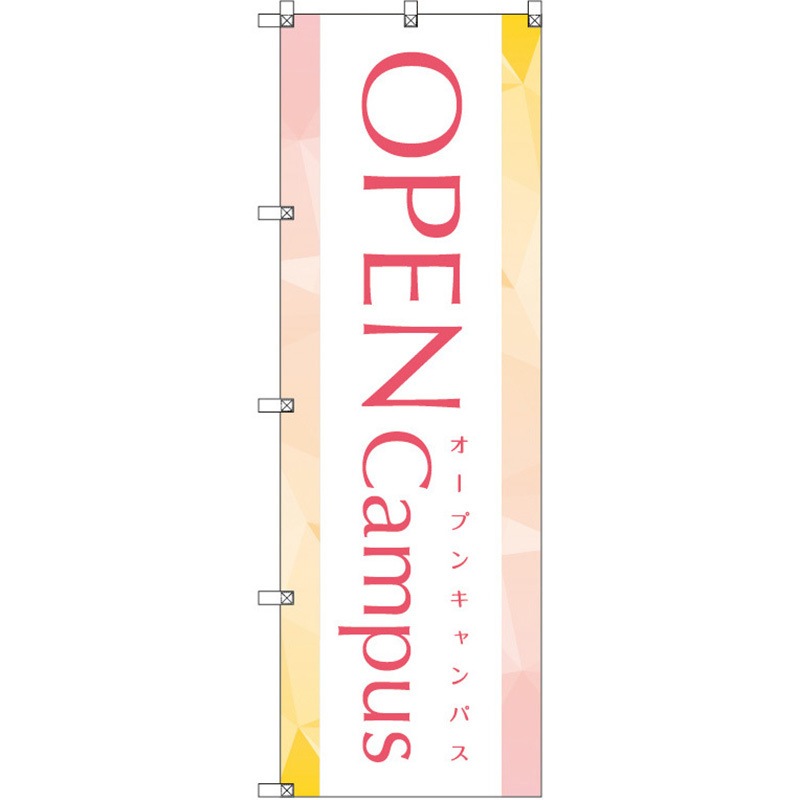 110059 のぼり旗 T-00052 オープンキャンパス_ピンク トレード ポール取付