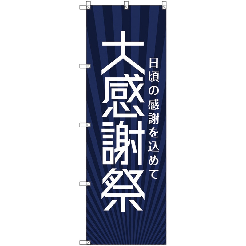 112529 のぼり旗 T-00074 大感謝祭_紺 トレード ポール取付