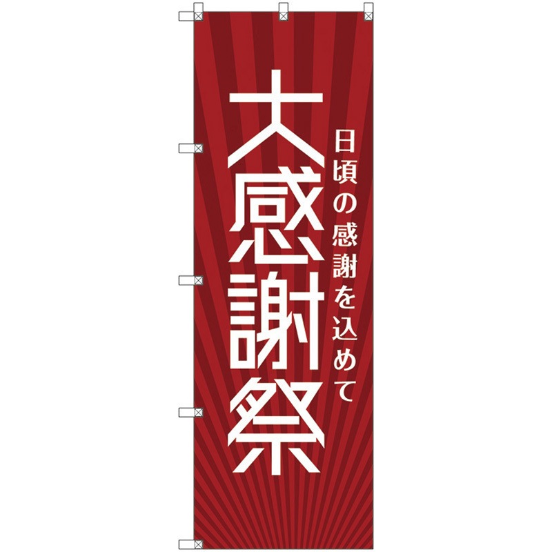 112534 のぼり旗 T-00075 大感謝祭_赤 トレード ポール取付