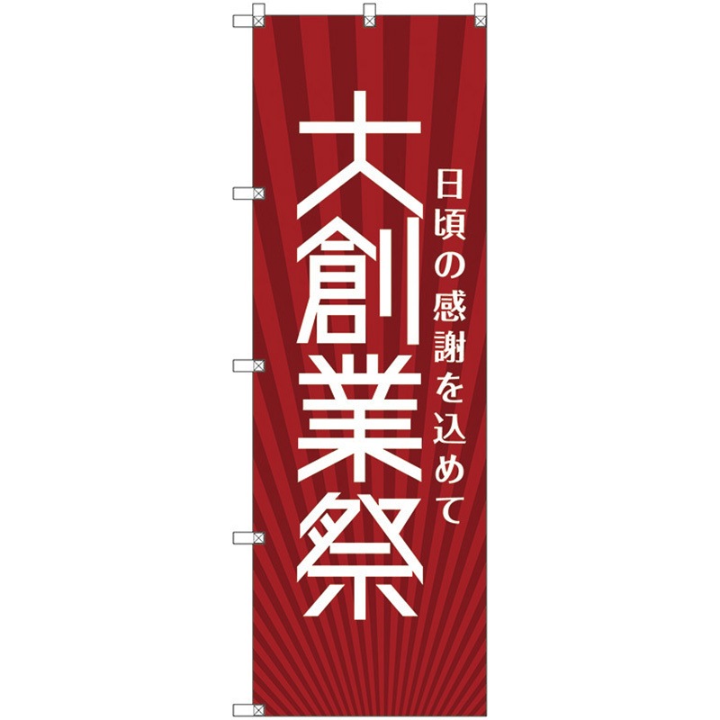 112554 のぼり旗 T-00077 大創業祭_赤 トレード ポール取付 【通販