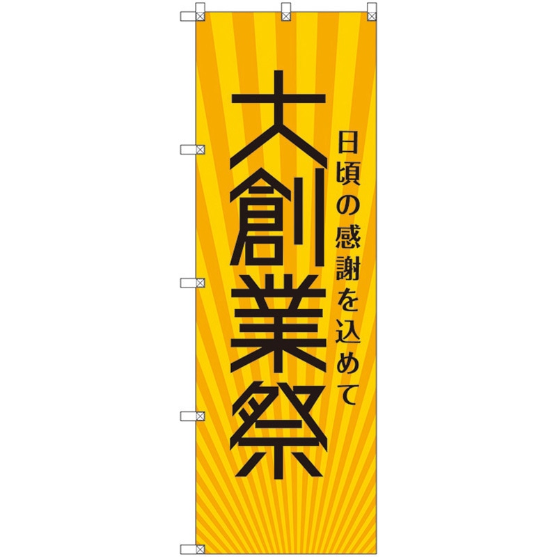 112565 のぼり旗 T-00078 大創業祭_黄 トレード ポール取付 - 【通販