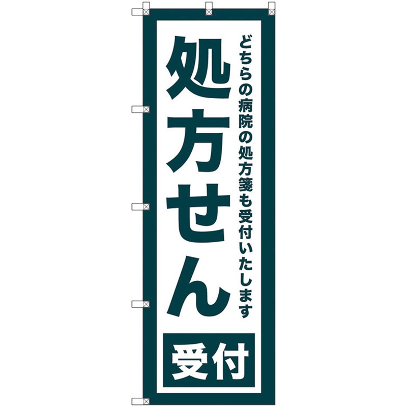 112584 のぼり旗 T-00080 処方せん受付 トレード ポール取付