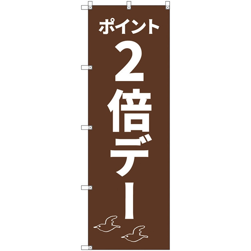 112694 のぼり旗 T-00091 ポイント2倍デーC トレード ポール取付