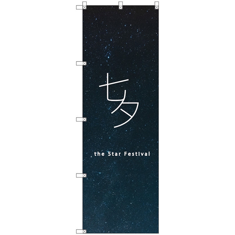 ream　オリジナルのぼり 112713 のぼり旗 T-00093 七夕 トレード ポール取付 - 【通販モノタロウ】