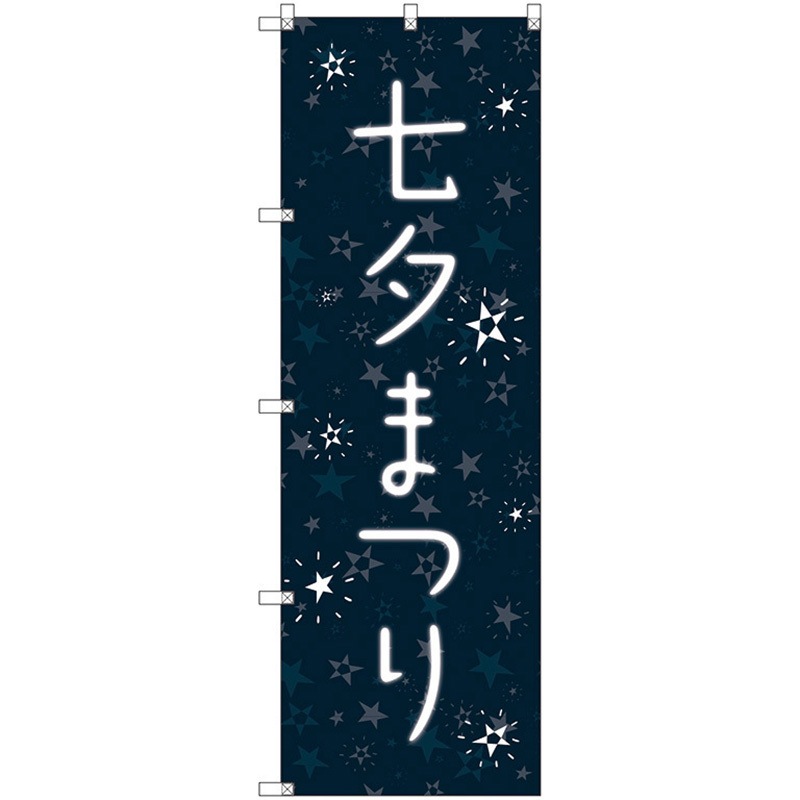 112724 のぼり旗 T-00094 七夕まつり トレード ポール取付