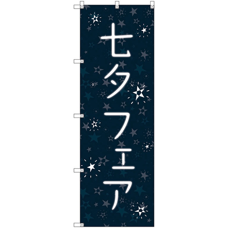 112734 のぼり旗 T-00095 七夕フェア トレード ポール取付 4,938円