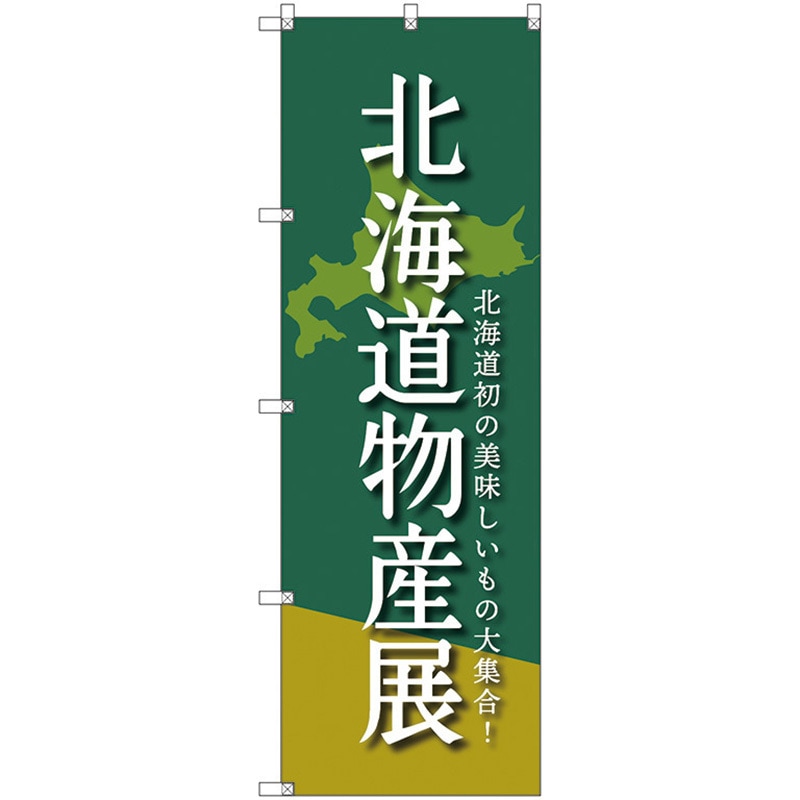 112744 のぼり旗 T-00096 北海道物産展A トレード ポール取付