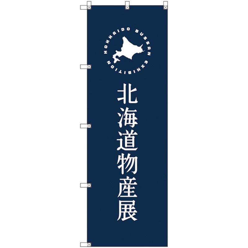 112785 のぼり旗 T-00100 北海道物産展E トレード ポール取付