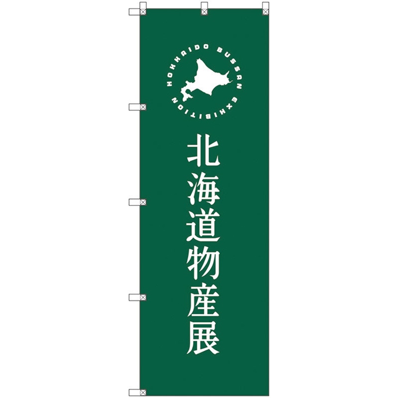 112804 のぼり旗 T-00102 北海道物産展G トレード ポール取付