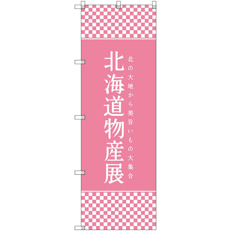 112854 のぼり旗 T-00107 北海道物産展L トレード ポール取付