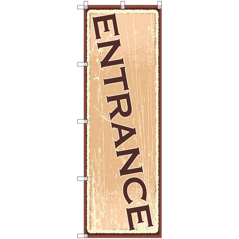 112944 のぼり旗 T-00116 ENTRANCE2 トレード ポール取付