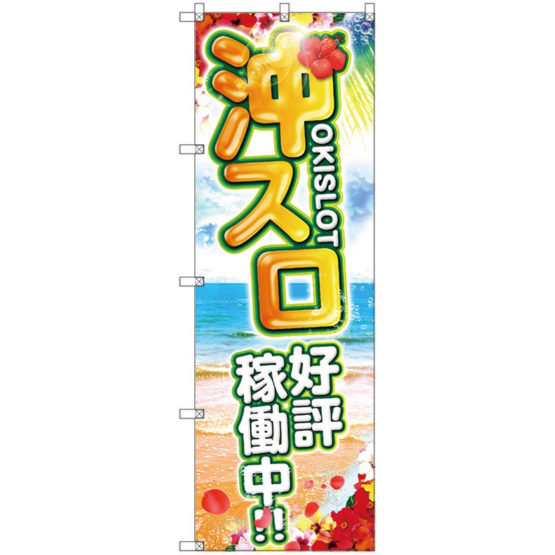 113632 のぼり旗 T-00120 沖スロ好評稼働中 トレード ポール取付