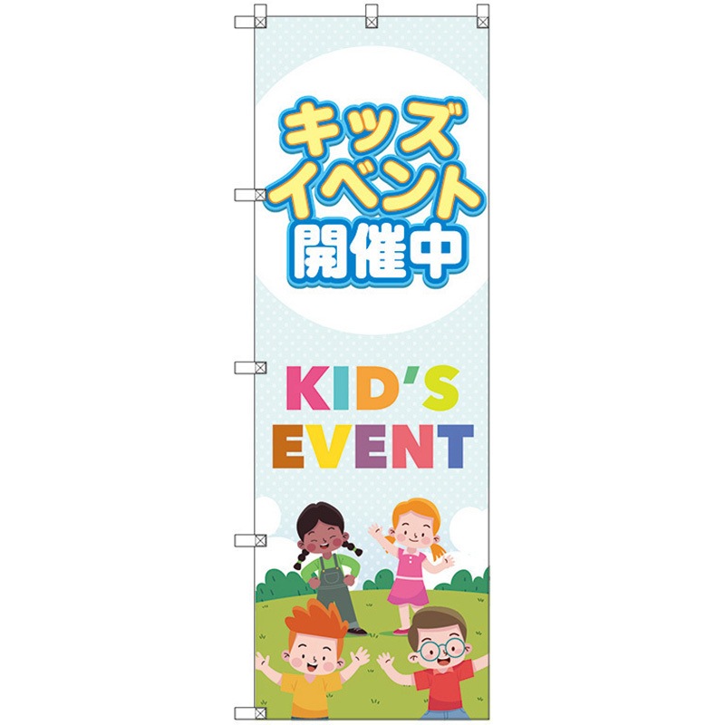 113692 のぼり旗 T-00126 キッズイベント開催中A トレード ポール取付
