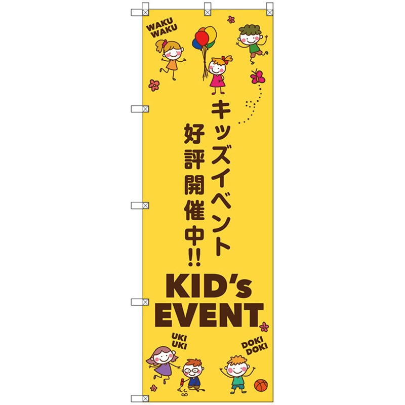 113702 のぼり旗 T-00127 キッズイベント開催中B トレード ポール取付