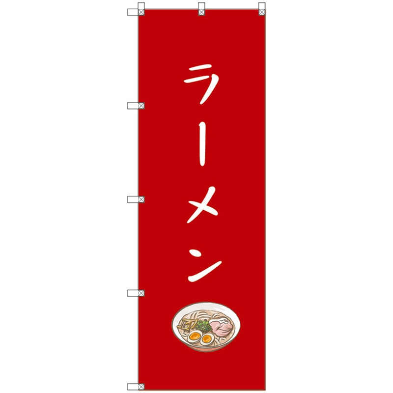 113772 のぼり旗 T-00134 ラーメン トレード ポール取付