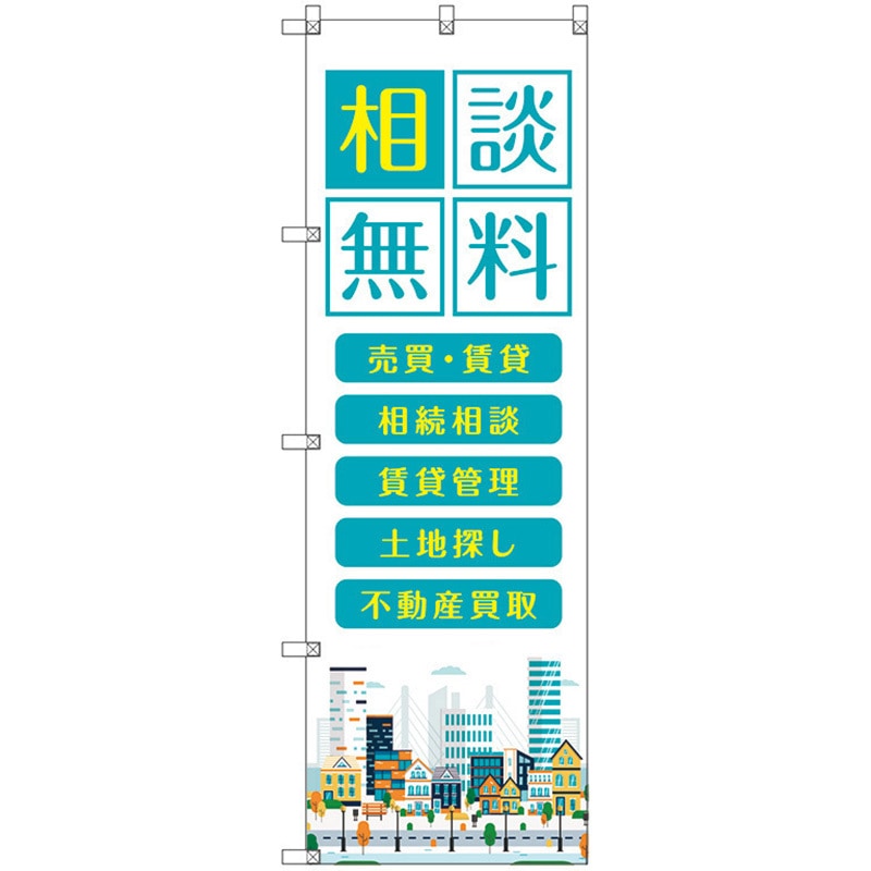 113822 のぼり旗 T-00139 不動産相談無料 トレード ポール取付