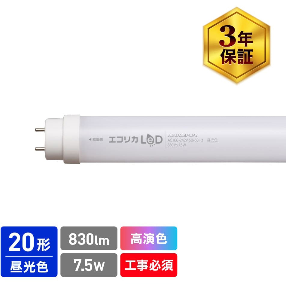 ECL-LD2EGD-L3A2 直管形LED/昼光色(6500K)/Ra97 UVレスD65相当 JISクラス4対応 エコリカ 口金G13 20形タイプ 7.5W   ECL-LD2EGD-L3A2
